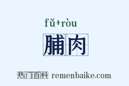 脯肉是什么意思的图片